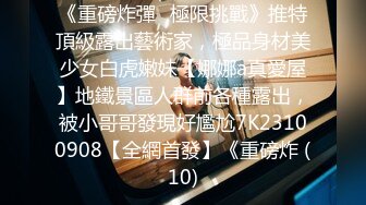 【新速片遞】&nbsp;&nbsp;漂亮女友 录个小视频自己看的 不行删掉 不录脸 不行不录我不给你来了 被女友发现了 一顿猛操 [705MB/MP4/16:15]