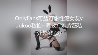 OnlyFans可盐可甜性瘾女友yuukoo私拍~调教打炮紫薇私处超嫩 (3)