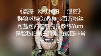 《震撼✅网红私拍㊙️泄密》群狼求档Onlyfans百万粉丝可盐可甜撸铁健身教练Yum露脸私拍第三弹啪啪紫薇非常反差 (16)