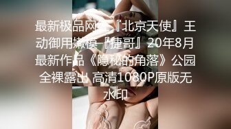 T先生酒店开房玩弄卫校干女儿穿着新买的情趣内衣非常淫骚