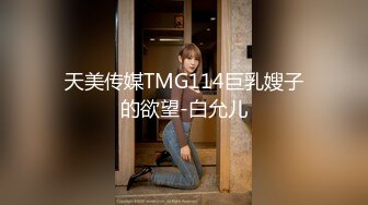 天美传媒TMG114巨乳嫂子的欲望-白允儿