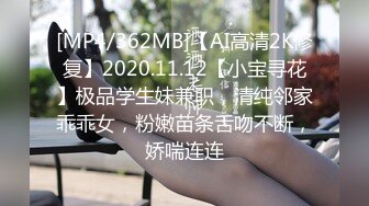 [MP4/362MB]【AI高清2K修复】2020.11.12【小宝寻花】极品学生妹兼职，清纯邻家乖乖女，粉嫩苗条舌吻不断，娇喘连连