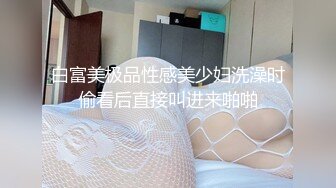 白富美极品性感美少妇洗澡时偷看后直接叫进来啪啪