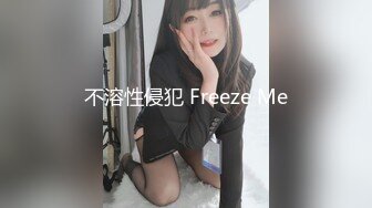 不溶性侵犯 Freeze Me