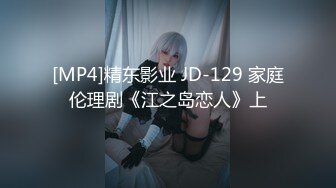 [MP4]精东影业 JD-129 家庭伦理剧《江之岛恋人》上