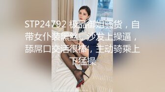 STP24792 极品御姐骚货，自带女仆装黑丝，沙发上操逼，舔屌口交活很棒，主动骑乘上下猛操