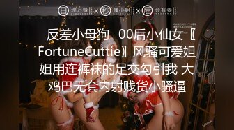 ✿反差小母狗✿00后小仙女〖FortuneCuttie〗风骚可爱姐姐用连裤袜的足交勾引我 大鸡巴无套内射贱货小骚逼