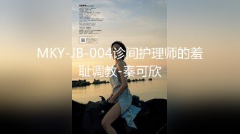 MKY-JB-004诊间护理师的羞耻调教-秦可欣