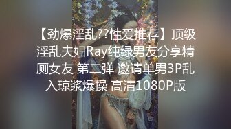 【劲爆淫乱??性爱推荐】顶级淫乱夫妇Ray纯绿男友分享精厕女友 第二弹 邀请单男3P乱入琼浆爆操 高清1080P版