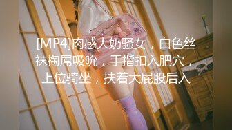 [MP4]肉感大奶骚女，白色丝袜掏屌吸吮，手指扣入肥穴，上位骑坐，扶着大屁股后入