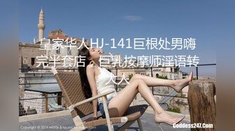 皇家华人HJ-141巨根处男嗨完半套店，巨乳按摩师淫语转大人