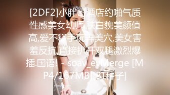 [2DF2]小胖哥酒店约啪气质性感美女幼师,肤白貌美颜值高,爱不释手玩弄美穴,美女害羞反抗,直接扒开双腿激烈爆插.国语! - soav_evMerge [MP4/167MB][BT种子]