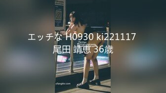 エッチな H0930 ki221117 尾田 靖恵 36歳