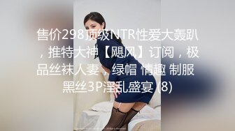 售价298顶级NTR性爱大轰趴，推特大神【飓风】订阅，极品丝袜人妻，绿帽 情趣 制服 黑丝3P淫乱盛宴 (8)