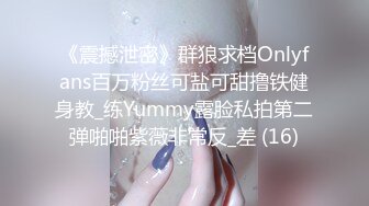 《震撼泄密》群狼求档Onlyfans百万粉丝可盐可甜撸铁健身教_练Yummy露脸私拍第二弹啪啪紫薇非常反_差 (16)