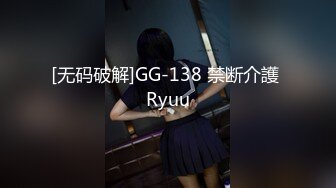 [无码破解]GG-138 禁断介護 Ryuu