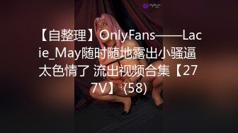 【自整理】OnlyFans——Lacie_May随时随地露出小骚逼 太色情了 流出视频合集【277V】 (58)