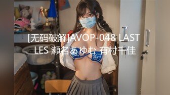 [无码破解]AVOP-048 LAST LES 瀬名あゆむ 有村千佳