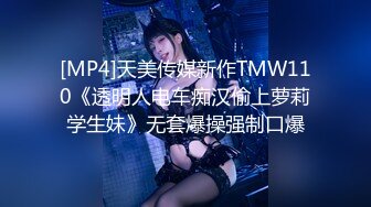 [MP4]天美传媒新作TMW110《透明人电车痴汉偷上萝莉学生妹》无套爆操强制口爆