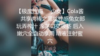 【极度性瘾❤️少女】Cola酱✨ 共享肉棒之黑丝性感兔女郎玩弄榨汁 淫荡口交吸茎 后入嫩穴全自动享用 精液注射蜜穴