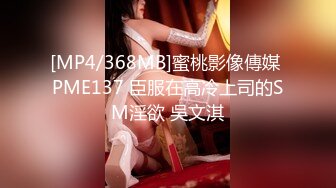 [MP4/368MB]蜜桃影像傳媒 PME137 臣服在高冷上司的SM淫欲 吳文淇