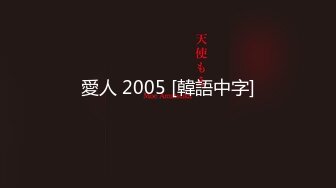 愛人 2005 [韓語中字]