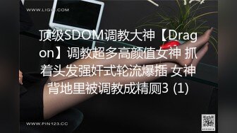 顶级SDOM调教大神【Dragon】调教超多高颜值女神 抓着头发强奸式轮流爆插 女神背地里被调教成精厕3 (1)