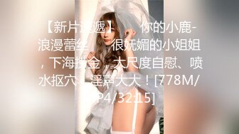 无水印[MP4/1730M]10/22 要命的嫂子楼道里勾引要饭的傻子揉奶玩逼口交大鸡巴爆草VIP1196