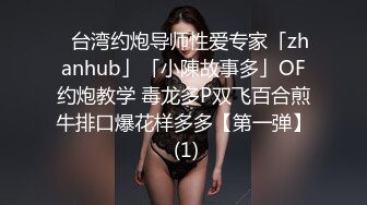 ✨台湾约炮导师性爱专家「zhanhub」「小陳故事多」OF约炮教学 毒龙多P双飞百合煎牛排口爆花样多多【第一弹】 (1)