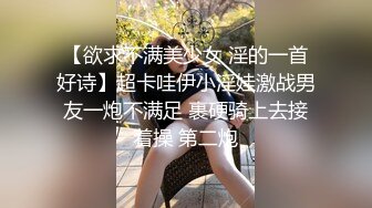 【欲求不满美少女 淫的一首好诗】超卡哇伊小淫娃激战男友一炮不满足 裹硬骑上去接着操 第二炮