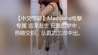 【中文字幕】Madonna电撃专属 吉泽友贵 在我的梦中，热吻交织，认真的三次中出。