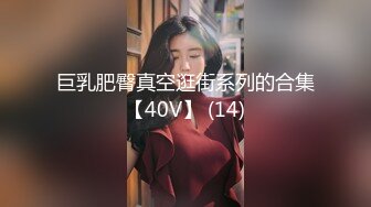 巨乳肥臀真空逛街系列的合集【40V】 (14)