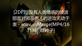 [2DF2] 没有人类情感的绫波丽面对邪恶男人的进攻无动于衷 - soav_evMerge[MP4/167MB][BT种子]