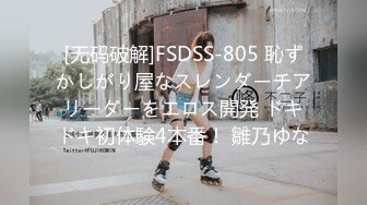 [无码破解]FSDSS-805 恥ずかしがり屋なスレンダーチアリーダーをエロス開発 ドキドキ初体験4本番！ 雛乃ゆな