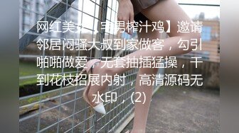 网红美女【宅男榨汁鸡】邀请邻居闷骚大叔到家做客，勾引啪啪做爱，无套抽插猛操，干到花枝招展内射，高清源码无水印，(2)