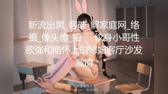 黑卡别墅 女仆庄园 稚嫩女仆遭管家调教