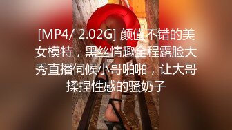 [MP4/ 2.02G] 颜值不错的美女模特，黑丝情趣全程露脸大秀直播伺候小哥啪啪，让大哥揉捏性感的骚奶子