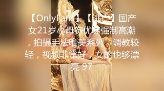 【OnlyFans】【逃亡】国产女21岁小母狗优咪强制高潮，拍摄手法唯美系列，调教较轻，视频非常好，女的也够漂亮 97