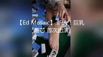 【Ed Mosaic】 新人！巨乳 唐芯 首次出演