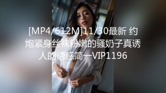 [MP4/612M]11/30最新 约炮紧身丝袜粉嫩的骚奶子真诱人的诱惑简一VIP1196