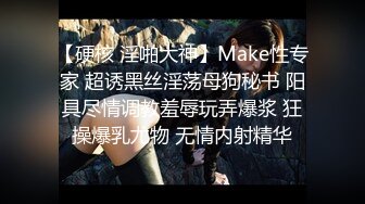 【硬核 淫啪大神】Make性专家 超诱黑丝淫荡母狗秘书 阳具尽情调教羞辱玩弄爆浆 狂操爆乳尤物 无情内射精华