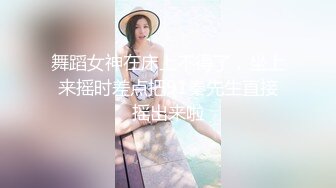 舞蹈女神在床上不得了，坐上来摇时差点把91秦先生直接摇出来啦