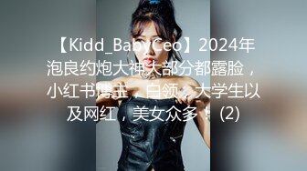 【Kidd_BabyCeo】2024年泡良约炮大神大部分都露脸，小红书博主，白领，大学生以及网红，美女众多！ (2)