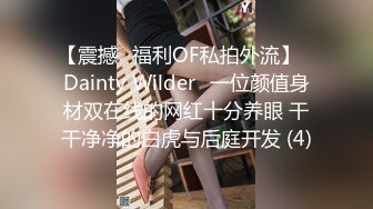 【震撼✨福利OF私拍外流】✿Dainty Wilder✿一位颜值身材双在线的网红十分养眼 干干净净的白虎与后庭开发 (4)