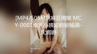 [MP4/505MB]麻豆傳媒 MCY-0001爆乳小姨喝醉被輪操-沈娜娜