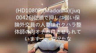 (HD1080P)(Madonna)(juq00426)従順で押しに弱い保険外交員の人妻はセクハラ整体師の肉オナホにさせられています…。 森沢かな