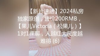 ♈♈♈【新片速遞】2024私房独家原创，售价200RMB，【果儿Victoria（松果儿）】1对1裸聊，人越红大尺度越难得 (6)