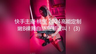 快手主播 桃宝 2024高能定制 嫩B裸舞自插高潮骚叫！ (3)