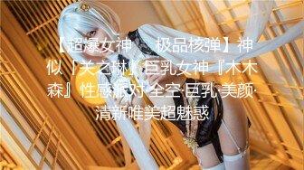 【超爆女神❤️极品核弹】神似「关之琳」巨乳女神『木木森』性感派对·全空·巨乳·美颜·清新唯美超魅惑