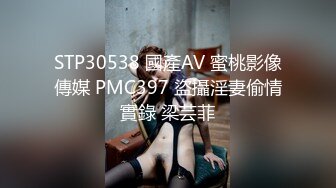 STP30538 國產AV 蜜桃影像傳媒 PMC397 盜攝淫妻偷情實錄 梁芸菲